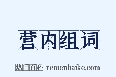 营内组词是什么意思的图片